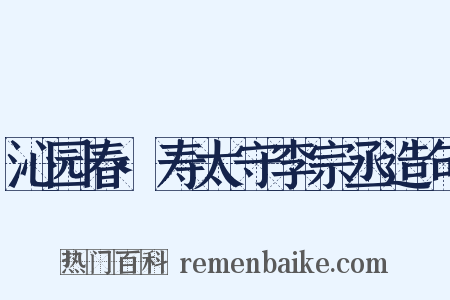 沁园春·寿太守李宗丞造句是什么意思的图片